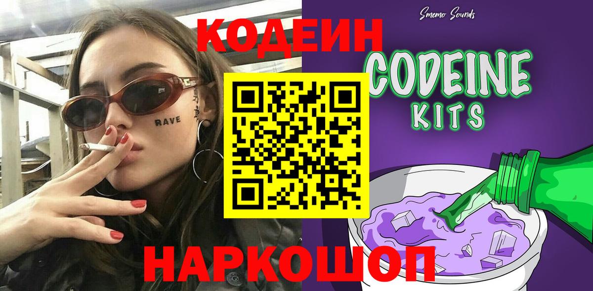 Азов  Codein Purple Drank  Кодеиновый сироп Lean Purple Drank  Вход с VPN 